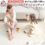 プレイマット リバーシブル ラグマット 厚さ1.6cm 230×140 PVCマット クッションマット セーフティグッズ フロアーマット ベビーマット 99.9%抗菌 無地