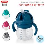 OXO Tot グロウ・ハンドル付ストローカップ ベビー食器 赤ちゃん ベビー キッズ ベビー用品 出産祝い 出産祝い ギフト プレゼント  取っ手