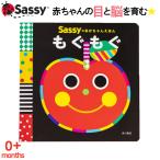 Sassy あかちゃん えほん もぐもぐ スマイル 野菜 果物 絵本 本 初めての絵本 0歳 1歳 2歳 知育 赤ちゃん ベビー 新生児 誕生日 お祝い 出産祝い ギフト