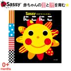 Sassy あかちゃん えほん にこにこ スマイル 太陽 絵本 本 初めての絵本 0歳 1歳 2歳 知育 赤ちゃん ベビー 新生児 誕生日 お祝い 出産祝い ギフト