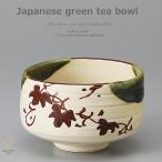 和食器 織部 抹茶碗  お抹茶 抹茶 まっちゃ お茶碗 茶碗 茶器 茶道具 器 うつわ 陶器 食器 おうち ごはん 美濃焼 おしゃれ