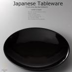 和食器 有田焼 黒釉皿 25×3.5cm おうち うつわ カフェ 食器 陶器 日本製 大皿 インスタ映え
