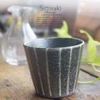 和食器 信楽焼 滝縞 ロックカップ 焼酎 日本酒 冷酒 酒器 フリーカップ おうち カフェ 食器 陶器 しがらき焼 らいすぼ〜る 春日井 軽井沢
