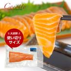 サーモン 刺身用 ポーションカット 1パック 使い切り お試し 少量 お取り寄せグルメ タスマニアサーモン 海鮮 鮭 冷凍