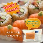 【限定価格・数量限定】サーモン 刺身用 ハラス 腹側 ポーションカット ×1 1〜2人用 使い切り お試し タスマニアサーモン ハラミ 海鮮 鮭 冷凍