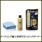 正規代理店 ソフト99 コーティング施工車用 リフレッシュクリーナー 180ml （水アカクリーナー） SOFT99 ココバリュー