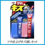 （正規代理店） ソフト99 ツヤ仕上げキズ消しセット （クリーナー/コンパウンド） SOFT99 ココバリュー