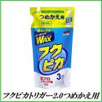 （正規代理店） ソフト99 フクピカトリガー2.0 つめかえ用 320ml （WAX/ワックス） SOFT99 ココバリュー