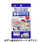 ソフト99 ボディ貼るだけシート ホワイト SOFT99 ココバリュー