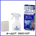 正規代理店 ソフト99 ルームピア クロスバリア （布シートクリーナー） SOFT99 ココバリュー