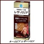 正規代理店 ソフト99 本革コート剤 ルームピア レザーバリア 230ml （本革クリーナー） SOFT99 ココバリュー