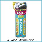 （正規代理店） ソフト99 ルームピア　車内のシャンプー SOFT99 ココバリュー