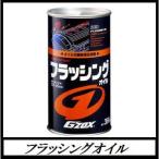 （正規代理店） ソフト99 フラッシングオイル （G'ZOX/プロスペック） SOFT99  ココバリュー