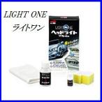 （正規代理店） ソフト99 ライトワン （LIGHT ONE）（ヘッドライトクリーナー） SOFT99 ココバリュー