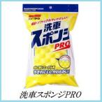 （正規代理店） ソフト99 洗車スポンジ PRO （洗車用品） SOFT99 ココバリュー