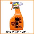 正規代理店 ソフト99 解氷ガラコ トリガー （撥水コート）