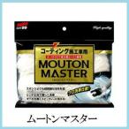 （正規店） ソフト99 ムートンマスター （洗車用品/スポンジ） SOFT99 ココバリュー
