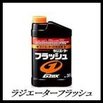 （正規代理店） ソフト99 ラジエーターフラッシュ （G'ZOX/プロスペック） SOFT99 ココバリュー