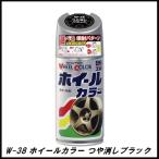 正規代理店 ソフト99  W-38 ホイールカラー つや消しブラック 300ml （ボデーペン） 99工房 SOFT99  ココバリュー