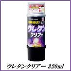 正規代理店 （送料無料） ソフト99 ウレタンクリアー 320ml ボデーペン 99工房 SOFT99 ココバリュー