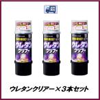 （正規代理店 / 送料無料） ソフト99 ウレタンクリアー×3本セット ボデーペン 99工房 SOFT99 ココバリュー