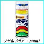 （正規代理店） ソフト99 チビカン クリアー 120ml （ボデーペン） SOFT99 ココバリュー