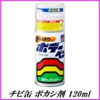 （正規代理店） ソフト99 チビカン ボカシ剤 120ml （ボデーペン） SOFT99 ココバリュー