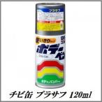 （正規代理店） ソフト99 チビカン プラサフ 120ml （ボデーペン） SOFT99 ココバリュー