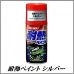（正規代理店） ソフト99 耐熱ペイント シルバー （銀） 300ml ボデーペン SOFT99 ココバリュー