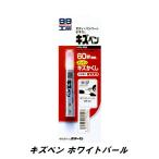 ソフト99 BP-52 キズペン ホワイトパール 7g SOFT99 ココバリュー