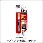 ソフト99 BP-62 キズペン ツヤ消しブラック 7g SOFT99 ココバリュー