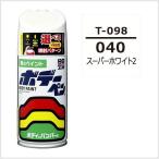 正規代理店 ソフト99 ボデーペン T-098 （カラーナンバー 040） スーパーホワイトII  （トヨタ/レクサス/TOYOTA） SOFT99 ココバリュー
