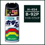 （正規店） ソフト99 ボデーペン H-454 （カラーナンバー B92P） ナイトホークブラックP （ホンダ/HONDA） SOFT99 ココバリュー