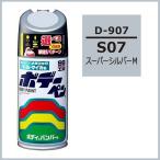 正規代理店 ソフト99 ボデーペン D-907 （カラーナンバー S07） スーパーシルバーM （ダイハツ/DAIHATSU） SOFT99 ココバリュー