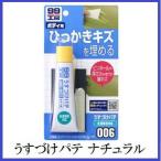 （正規代理店） ソフト99 うすづけパテ ナチュラル （99工房） SOFT99 ココバリュー