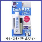 （正規代理店） ソフト99 うすづけパテ ホワイト （99工房） SOFT99 ココバリュー