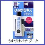 （正規代理店） ソフト99 うすづけパテ ダーク （99工房） SOFT99 ココバリュー