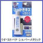 （正規代理店） ソフト99 うすづけパテ シルバーメタリック （99工房） SOFT99 ココバリュー