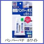 （正規代理店） ソフト99 バンパーパテ ホワイト （99工房） SOFT99 ココバリュー