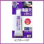 （正規代理店） ソフト99 マフラーパテ （99工房） SOFT99 ココバリュー