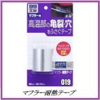 （正規代理店） ソフト99 マフラー耐熱テープ （99工房） SOFT99 ココバリュー