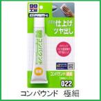（正規代理店） ソフト99 コンパウンド 極細 （99工房）  SOFT99 ココバリュー