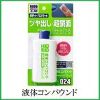 （正規代理店） ソフト99 液体コンパウンド （99工房） SOFT99 ココバリュー