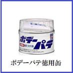 （正規代理店） ソフト99 ボデーパテ徳用缶 （99工房） SOFT99 ココバリュー