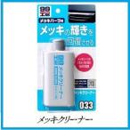 （正規代理店） ソフト99 メッキクリーナー 99工房 SOFT99 ココバリュー