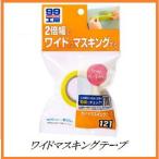 （正規代理店） ソフト99 ワイドマスキングテープ （99工房） SOFT99 ココバリュー