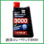 （正規店） ソフト99 液体コンパウンド3000 （99工房） SOFT99 ココバリュー