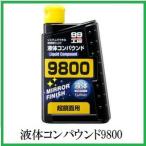（正規店） ソフト99 液体コンパウンド9800 （99工房） SOFT99 ココバリュー