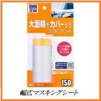 正規代理店 ソフト99 幅広マスキングシート (99工房) SOFT99 ココバリュー