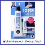 （正規代理店） ソフト99 厚づけパテ チューブタイプ ダーク＆ブラック （99工房） SOFT99 ココバリュー